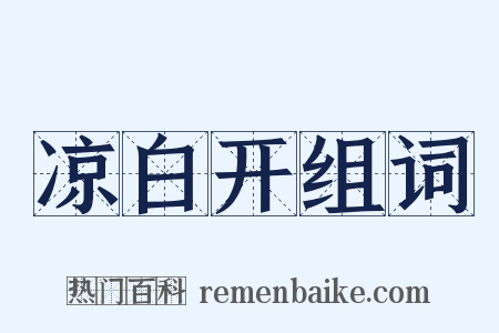 凉白开组词是什么意思的图片